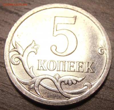 5 копеек 2007М, какой штемпель 5.11 или 5.12? - P9250445.JPG