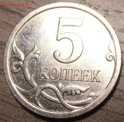 5 копеек 2007М, какой штемпель 5.11 или 5.12? - P9250443.JPG