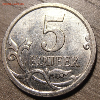 5 копеек 2007М, какой штемпель 5.11 или 5.12? - P9250442.JPG