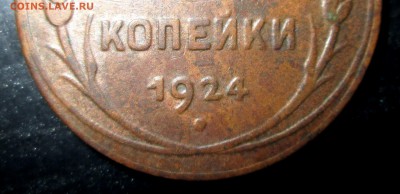 3 Копейки 1924г Без точек - IMG_0779.JPG