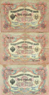 3 рубля Коншин 1905г-3 штуки оценка - img932