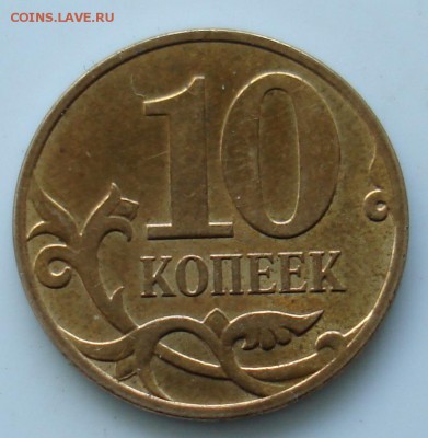 10 копеек 2007 м .Шт? - DSC06466.JPG