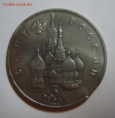 3 рубля 1992. Невский. выкус - S8306686.JPG