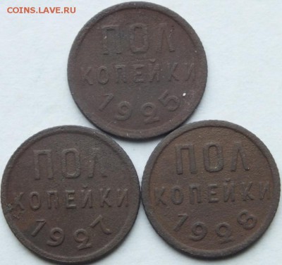 Пол копейки 1925, 1927, 1928 года, оценка - DSCF7245