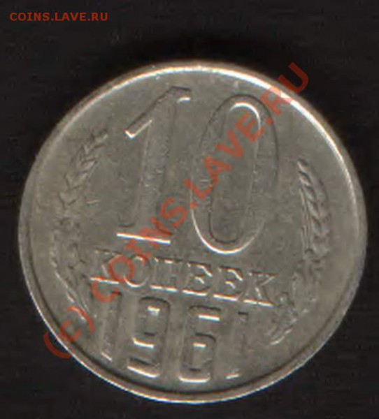10 коп. 1961 год??? - HWScan00399