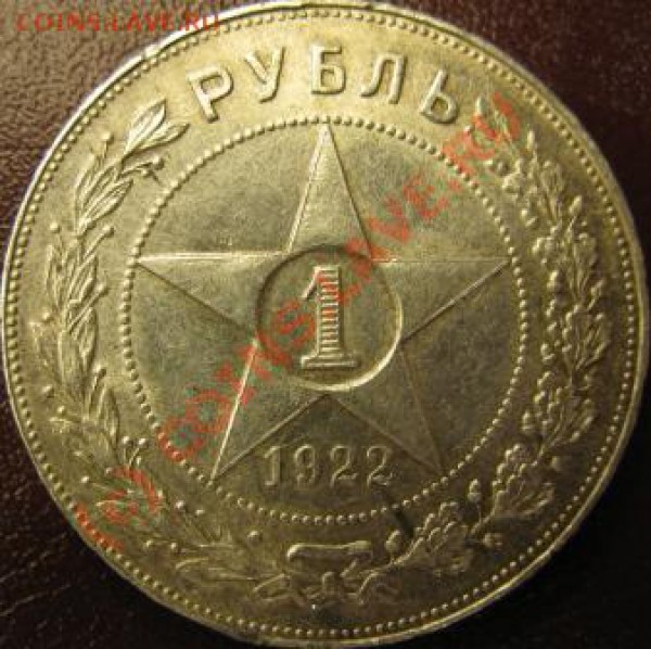 рубль 1922 ПЛ полуточка (ПРЕДПРОДАЖНАЯ ОЦЕНКА) - 1р22ПЛпт рев