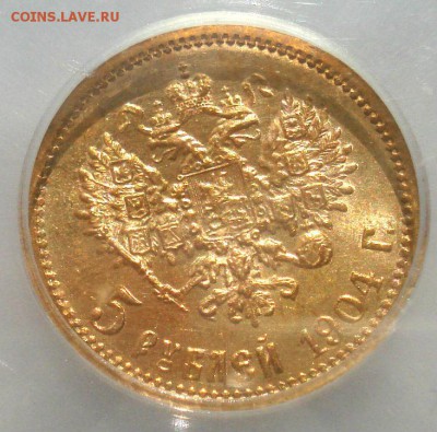5 рублей 1904 слаб ICG MS66 - DSC09719.JPG