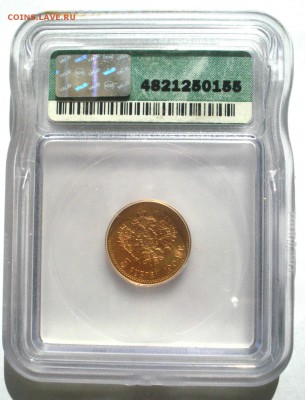 5 рублей 1904 слаб ICG MS66 - DSC09720.JPG