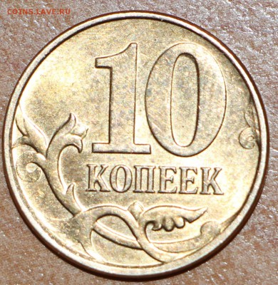 10 копеек 2013г Красивый брак до 01.10.14 в 22.30 - IMG_3825.JPG