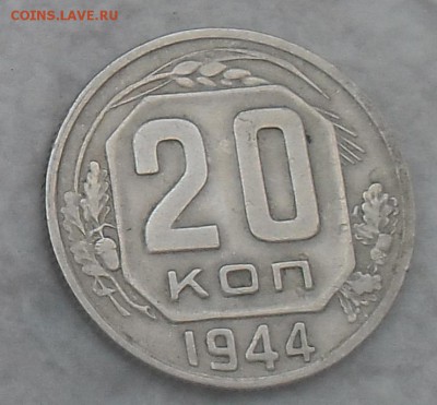 20 копеек 1944 на оценку - 20коп 1944 года-3(2)