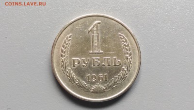 1 Рубль 1961 года Блеск! 29.09.14- 22-00 Время Московское - IMAG0033