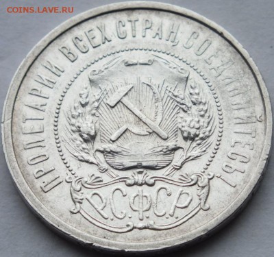 50 копеек 1921 года оценка. - DSCF7256