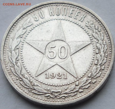 50 копеек 1921 года оценка. - DSCF7253
