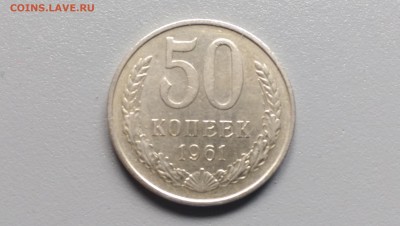 50 копеек  1961 года 29.09.14- 22-00 Время Московское - IMAG0031