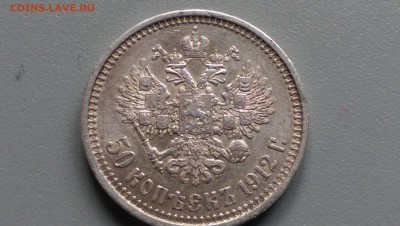 50 копеек 1912 года Отличная! - IMAG0044