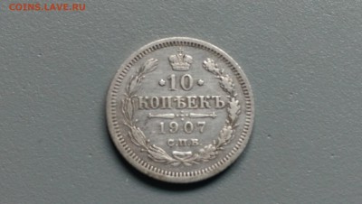 10 копеек 1907 года Отличная! 29.09.14- 22-00 Время Москва - IMAG0045