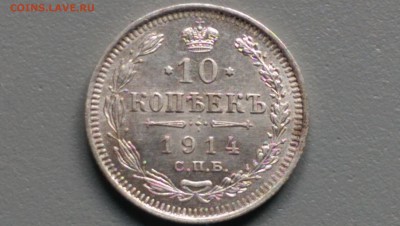 10 копеек 1914 года  Блеск!  29.09.14- 22-00 Время Московско - IMAG0048