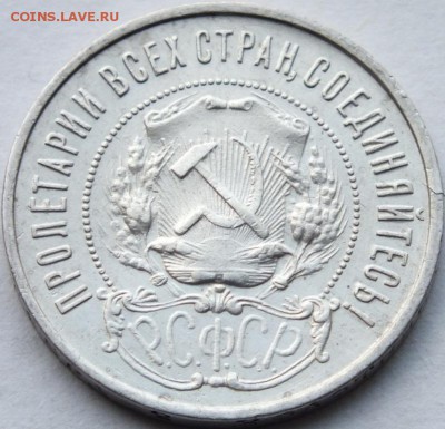 50 копеек 1922 года (П.Л.) оценка. - DSCF7273