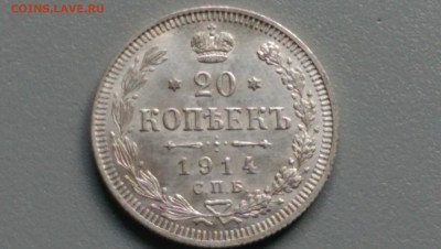 20 копеек 1914 года Блеск! 29.09.14- 22-00 Время Московское - IMAG0054