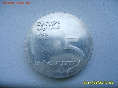 ИЗРАИЛЬ,5 лирот 1958г(10 лет Независимости)!до 27.09.2014 - S6001730.JPG