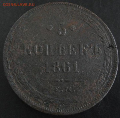 5 коп.1861 года до 22-00 30.09.14 года - DSC05468.JPG
