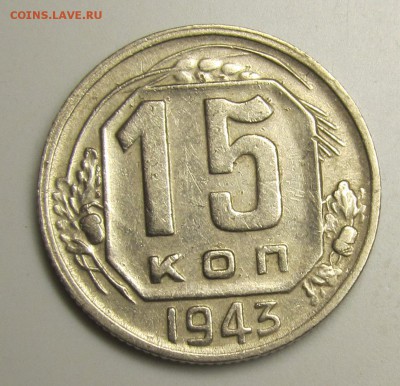 15 копеек 1943 штА 15-37.1-12 редкая,правильно ли определил? - 1