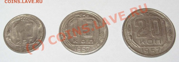 10, 15, 20 копеек 1957г. - 1