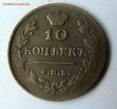 10 копеек 1814г. - DSC04358.JPG