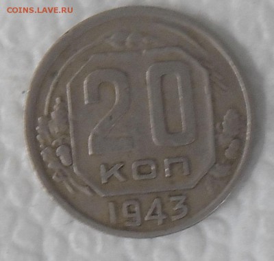 20 копеек 1943 года на оценку - 20к 1943 -2