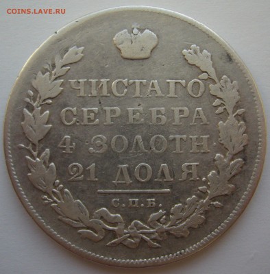 1 рубль 1831 г. открытая 2 - P1240414.JPG