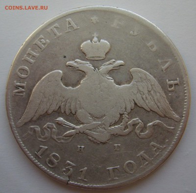 1 рубль 1831 г. открытая 2 - P1240415.JPG