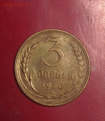 3 копейки 1930 год (перепутка), буквы СССР вытянутые - IMG_0065.JPG