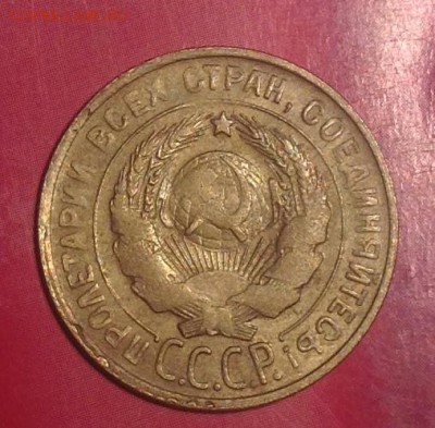 3 копейки 1930 год (перепутка), буквы СССР вытянутые - IMG_0064.JPG