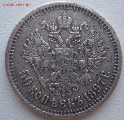 50 копеек 1897 до 29.09 - P1240380.JPG