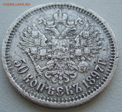50 копеек 1897 до 29.09 - P1240381.JPG