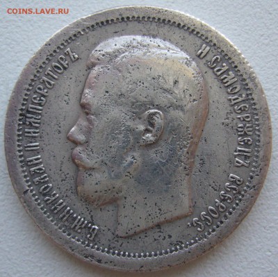 50 копеек 1897 до 29.09 - P1240383.JPG