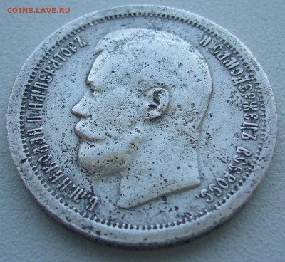 50 копеек 1897 до 29.09 - P1240384.JPG