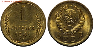 1 копейка 1941 UNC, ярчайший люкс. 30.09.14 22:30 - 1-41
