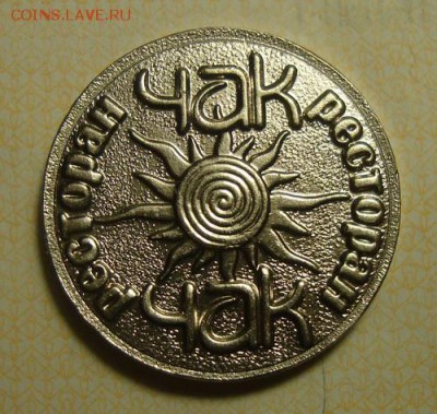 Жетон 1 ЧАК - DSC06471.JPG