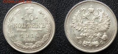 10 копеек 1914 - 10 коп 1914.JPG