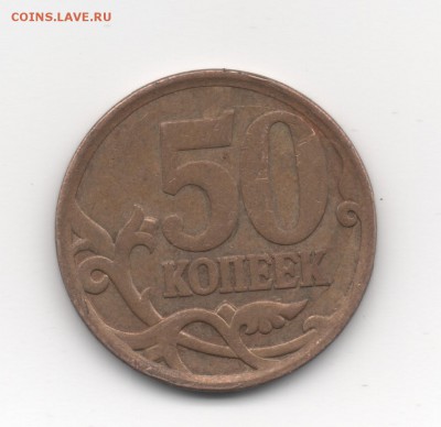 50 копеек 2008 правильно ли определил? - Скан_20140925