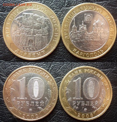 10 РУБЛЕЙ БМ 2002 2006 с номинала - каргополь дербент БМ№2.JPG