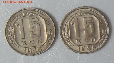 Две монеты 15 копеек 1946 года - 15к-1946