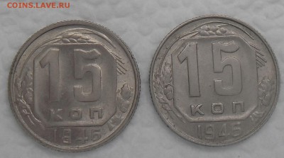 Две монеты 15 копеек 1946 года - 1946-15-1