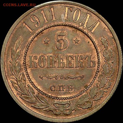 5 копеек 1911 года, СПБ MS64 - x_029r
