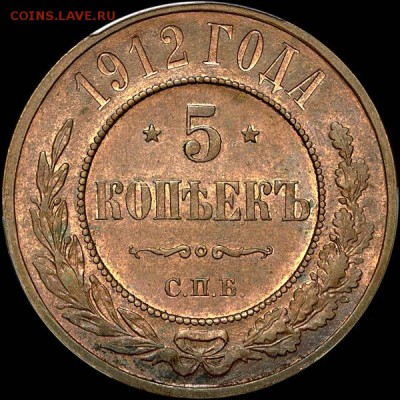 5 копеек 1912 года, СПБ MS 62 - x_030r