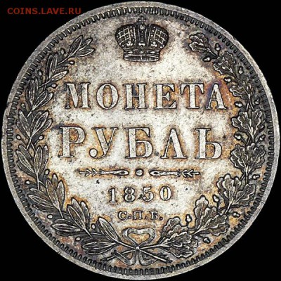 Рубль 1850 года, СПБ-ПА - x_293r