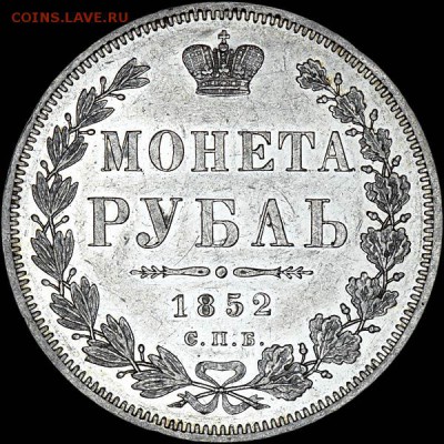 Рубль 1852 года, СПБ-ПА - x_297r