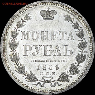 Рубль 1854 года, СПБ-HI - x_300r