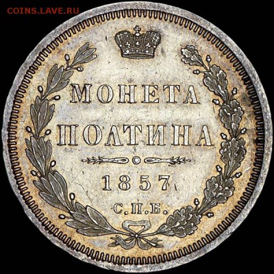 Полтина 1857 года, СПБ-ФБ - x_303r